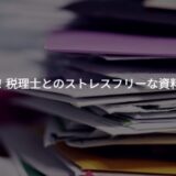 脱・郵送！クラウド会計・ITツールで実現する、税理士とのストレスフリーな資料共有