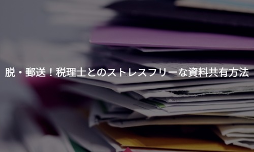 脱・郵送！クラウド会計・ITツールで実現する、税理士とのストレスフリーな資料共有