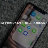 「電話よりLINE派」のあなたへ。税理士にLINEで質問ってあり？【はい、当事務所ならOKです】
