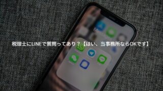 「電話よりLINE派」のあなたへ。税理士にLINEで質問ってあり？【はい、当事務所ならOKです】