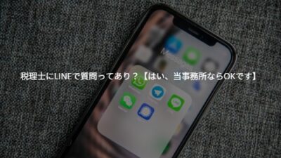 「電話よりLINE派」のあなたへ。税理士にLINEで質問ってあり？【はい、当事務所ならOKです】
