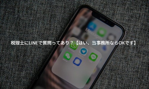 「電話よりLINE派」のあなたへ。税理士にLINEで質問ってあり？【はい、当事務所ならOKです】