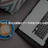 【脱・アナログ】日々の記帳が楽になる！紙の出納帳のデータ共有で変わる経理スタイル