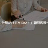 「税理士は税金の計算だけじゃない！」若手経営者のための顧問税理士活用術