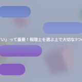 「話しやすい」って重要！税理士を選ぶ上で大切な3つのポイント