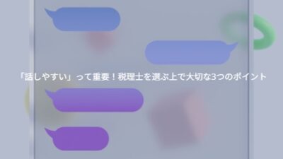 「話しやすい」って重要！税理士を選ぶ上で大切な3つのポイント