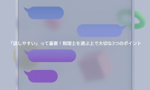 「話しやすい」って重要！税理士を選ぶ上で大切な3つのポイント
