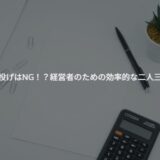 税理士に丸投げはNG！？若手経営者のための効率的な二人三脚の進め方