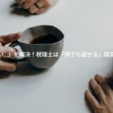 『相談しにくい…』を解決！税理士は「何でも話せる」経営のパートナー