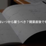 【個人事業主向け】税理士はいつから雇うべき？開業直後でも必要？