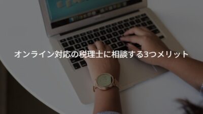 地方でITに強い税理士が見つからない？オンライン対応の税理士に相談する3つメリット