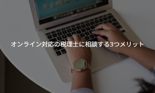 地方でITに強い税理士が見つからない？オンライン対応の税理士に相談する3つメリット