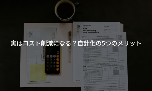 実はコスト削減になる？若手経営者が知っておくべき自計化の5つのメリット