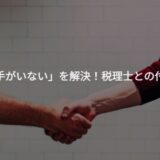 「相談相手がいない」を解決！経営者の孤独をなくす税理士との付き合い方