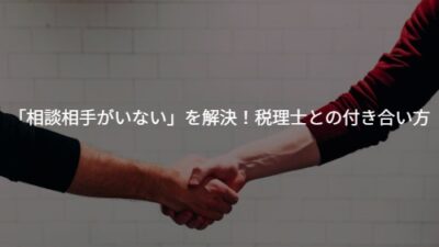 「相談相手がいない」を解決！経営者の孤独をなくす税理士との付き合い方