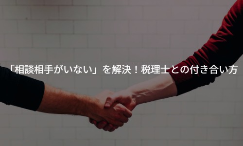 「相談相手がいない」を解決！経営者の孤独をなくす税理士との付き合い方
