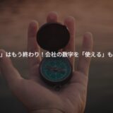 「経理が面倒」はもう終わり！クラウド会計で会社の数字を「使える」ものにする方法