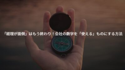 「経理が面倒」はもう終わり！クラウド会計で会社の数字を「使える」ものにする方法