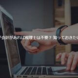 クラウド会計があれば税理士は不要？ 導入前に知っておきたい3つの注意点