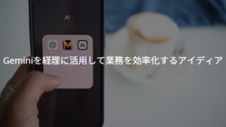 【税理士事務所が考えてみた】話題のAI（Gemini）を経理に活用して業務を効率化するアイディア【動画付】
