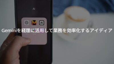 【税理士事務所が考えてみた】話題のAI（Gemini）を経理に活用して業務を効率化するアイディア【動画付】