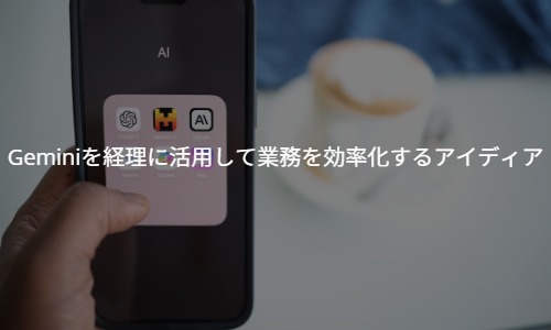 【税理士事務所が考えてみた】話題のAI（Gemini）を経理に活用して業務を効率化するアイディア【動画付】