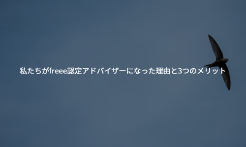 経理の悩みを解決！私たちがfreee認定アドバイザーになったワケと3つのメリット
