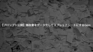 【プロンプト公開】領収書を一気にデータ化してスプレッドシートにするGemini活用術