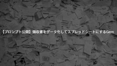 【プロンプト公開】領収書を一気にデータ化してスプレッドシートにするGemini活用術