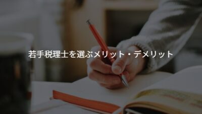 【20・30代は意外と少ない？！】若手税理士を選ぶメリット・デメリット