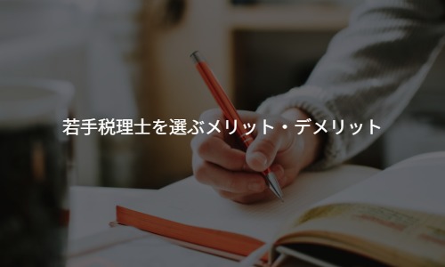 【20・30代は意外と少ない？！】若手税理士を選ぶメリット・デメリット