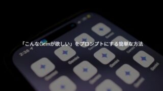 【AIで時短】経理も総務も！「こんなGemが欲しい」をプロンプトにする簡単な方法
