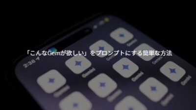 【AIで時短】経理も総務も！「こんなGemが欲しい」をプロンプトにする簡単な方法