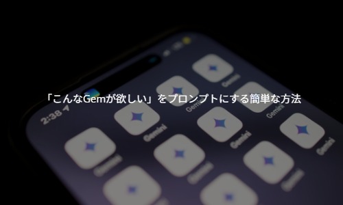 【AIで時短】経理も総務も！「こんなGemが欲しい」をプロンプトにする簡単な方法