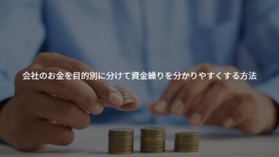 納税のお金がない！をなくすには？会社のお金を目的別に分けて資金繰りを分かりやすくする方法