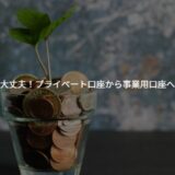 【個人事業主向け】年の途中でも大丈夫！プライベート口座から事業用口座へ移行する方法