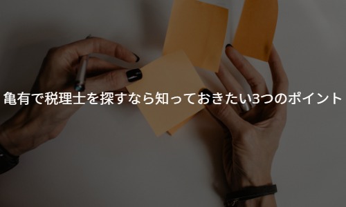 亀有で税理士を探すなら知っておきたい3つのポイント