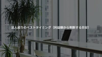 法人成りのベストタイミング（利益額から判断する目安）