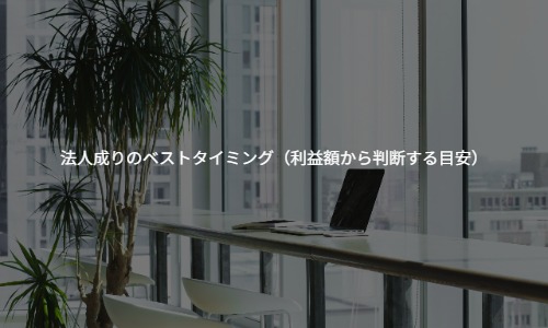 法人成りのベストタイミング（利益額から判断する目安）