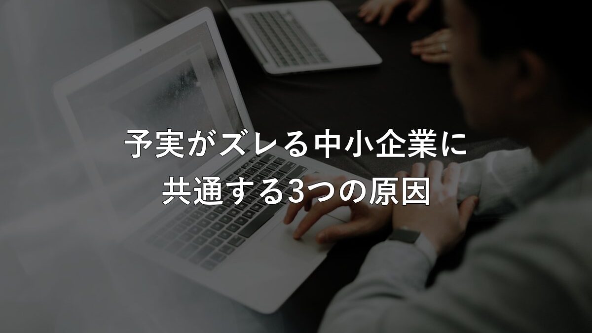 予実がズレる中小企業に共通する3つの原因と、下期で取り返す考え方
