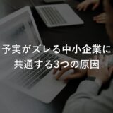 予実がズレる中小企業に共通する3つの原因と、下期で取り返す考え方