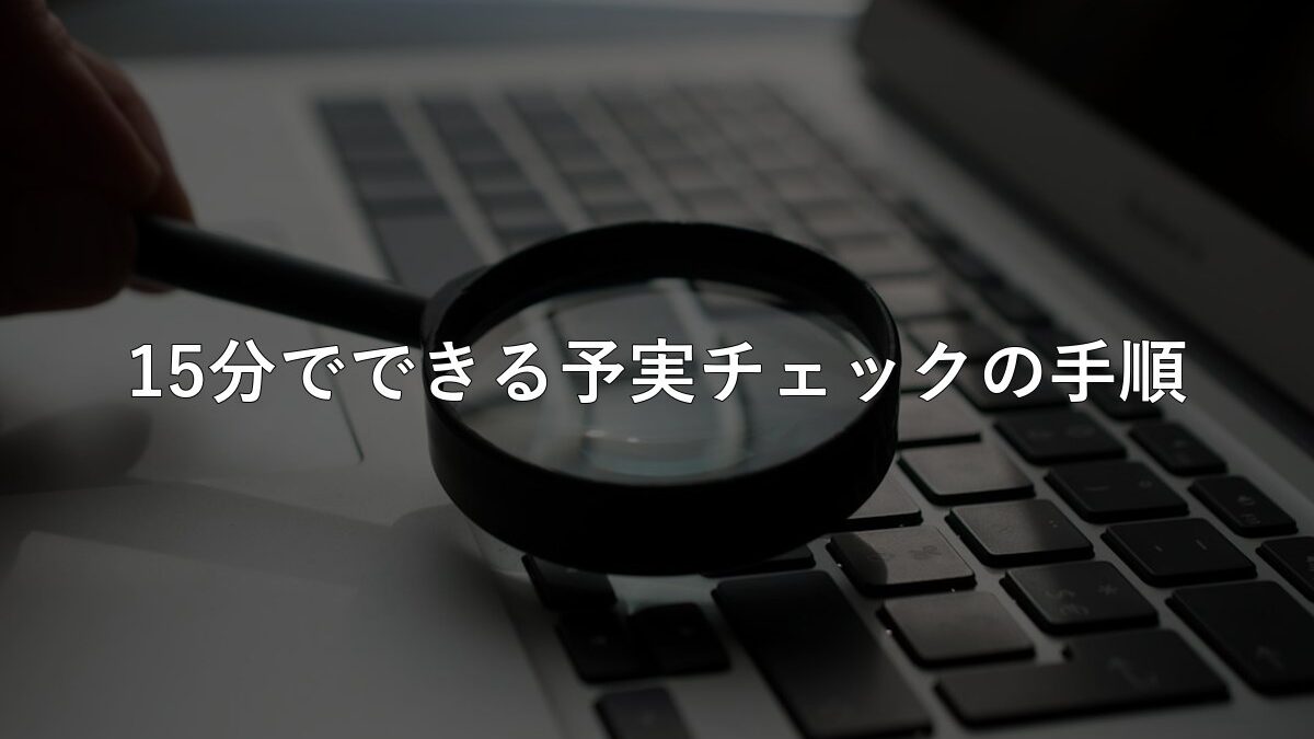 「上期はどうだった?」クラウド会計のダッシュボードで15分でできる予実チェックの手順