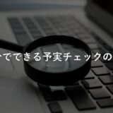 「上期はどうだった?」クラウド会計のダッシュボードで15分でできる予実チェックの手順