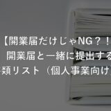 【開業届だけじゃNG？！】開業届と一緒に提出する書類リスト（個人事業向け）