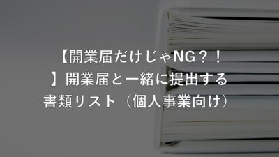 【開業届だけじゃNG？！】開業届と一緒に提出する書類リスト（個人事業向け）